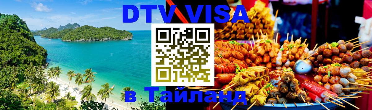 Стоимость и условия DTV визы — оформление в Таиланд под ключ - Череповец 05.10.2025 Стоимость и условия DTV визы — оформление в Таиланд под ключ - Череповец 03.10.2025