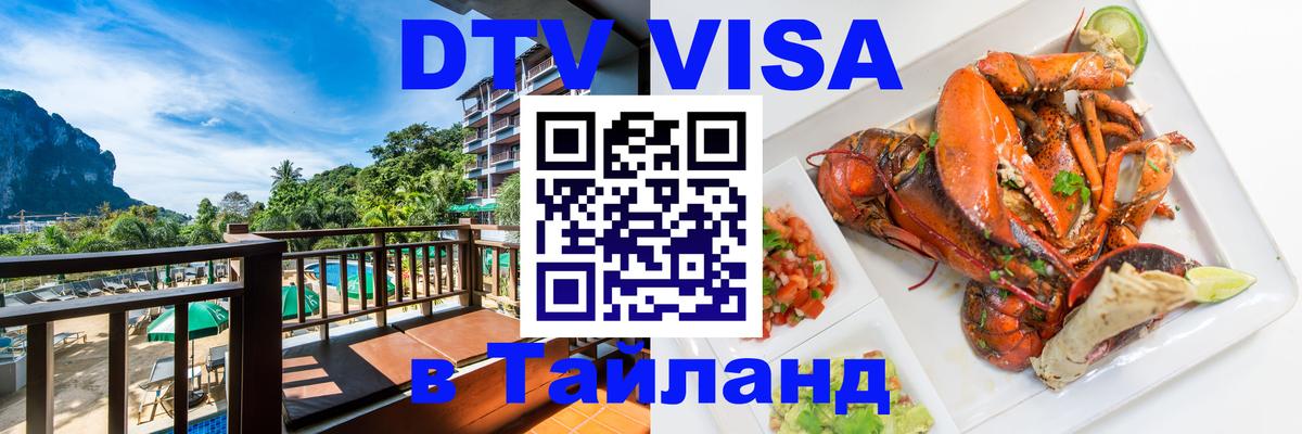 DTV Visa Тайланд купить Череповец 