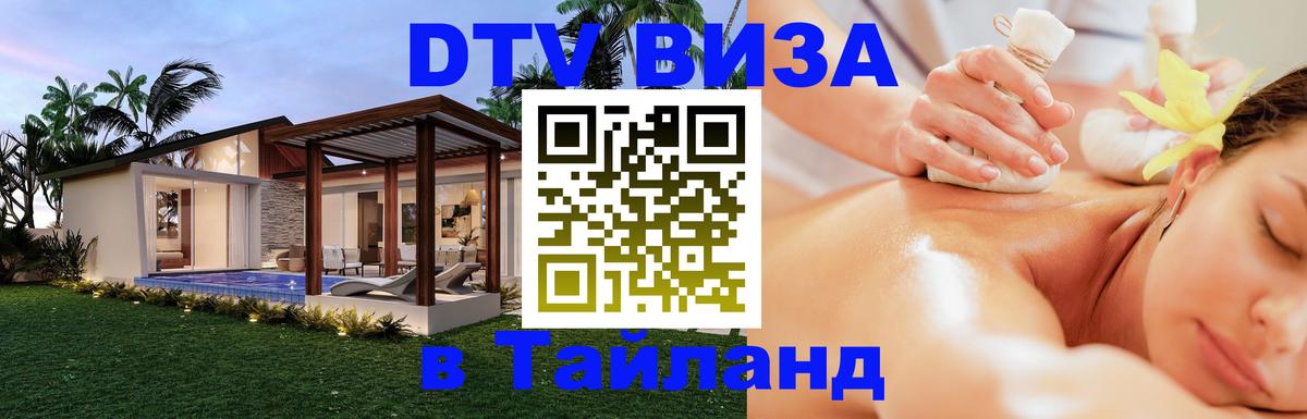 DTV (ДТВ) visa Таиланд 