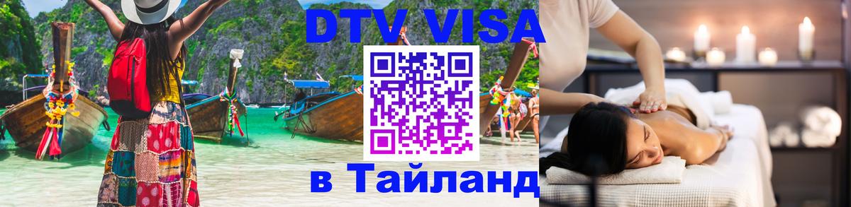 DTV Visa Thailand — прайс и условия, виза без дополнительных документов - 20.11.2025 